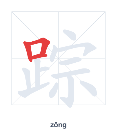 Stroke order practice for 踪 - zōng