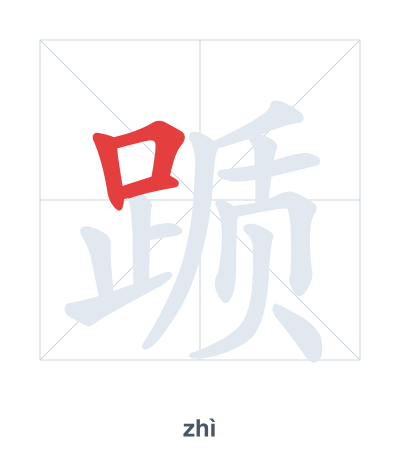 Stroke order practice for 踬 - zhì