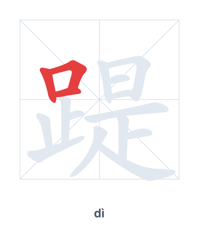 Stroke order practice for 踶 - dì