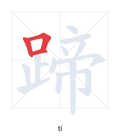 Stroke order practice for 蹄 - tí