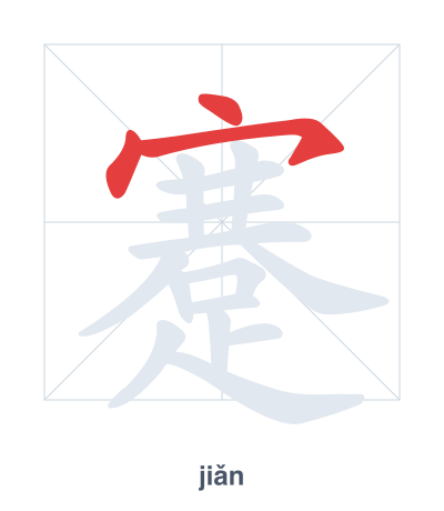 Stroke order practice for 蹇 - jiǎn