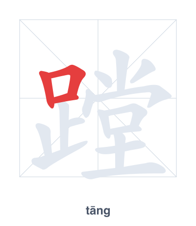 Stroke order practice for 蹚 - tāng