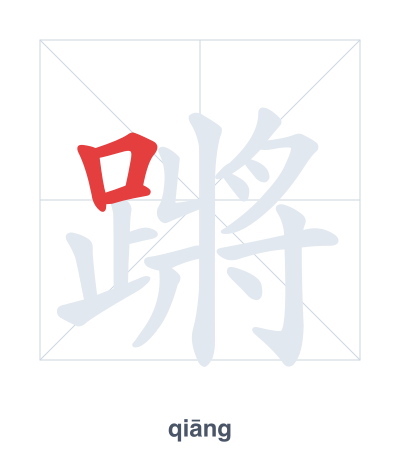 Stroke order practice for 蹡 - qiāng