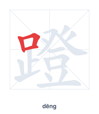 Stroke order practice for 蹬 - dēng