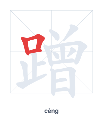 Stroke order practice for 蹭 - cèng