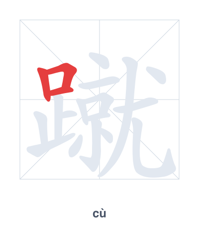 Stroke order practice for 蹴 - cù
