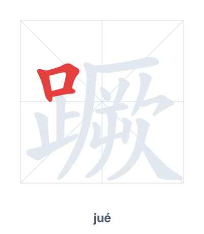 Stroke order practice for 蹶 - jué