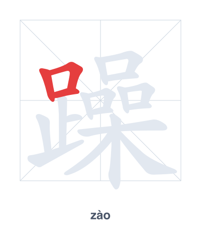 Stroke order practice for 躁 - zào