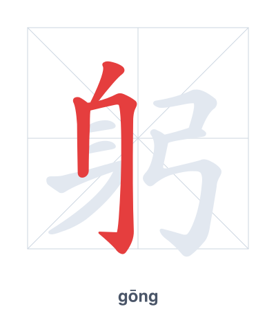 Stroke order practice for 躬 - gōng