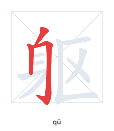 Stroke order practice for 躯 - qū