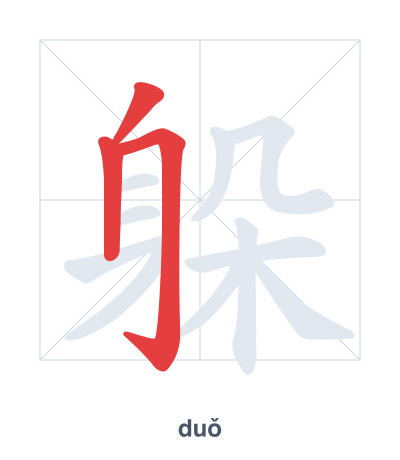 Stroke order practice for 躲 - duǒ