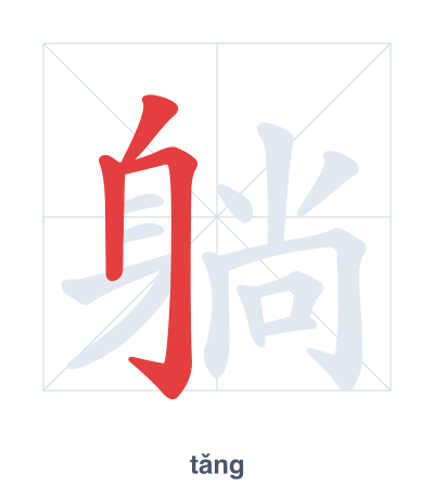 Stroke order practice for 躺 - tǎng