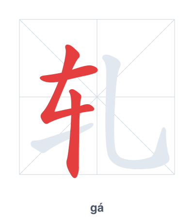 Stroke order practice for 轧 - gá