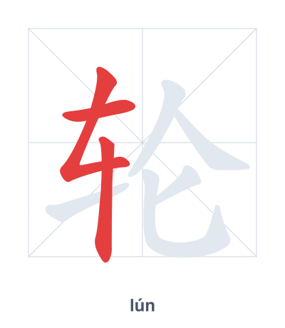 Stroke order practice for 轮 - lún