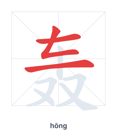 Stroke order practice for 轰 - hōng