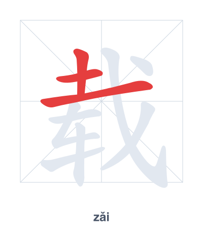 Stroke order practice for 载 - zǎi
