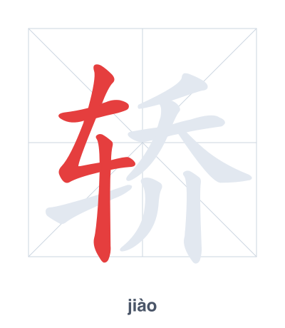 Stroke order practice for 轿 - jiào