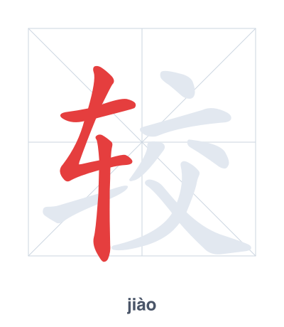 Stroke order practice for 较 - jiào