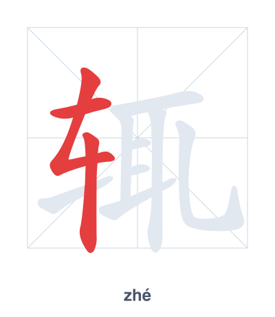Stroke order practice for 辄 - zhé