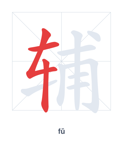 Stroke order practice for 辅 - fǔ