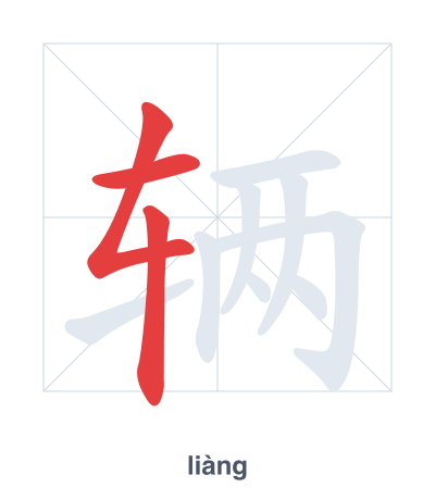 Stroke order practice for 辆 - liàng