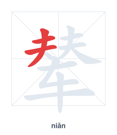 Stroke order practice for 辇 - niǎn