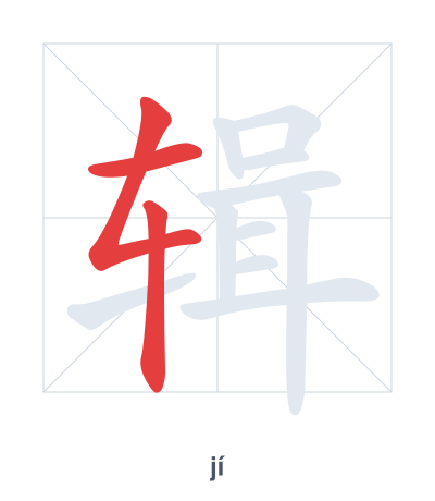 Stroke order practice for 辑 - jí