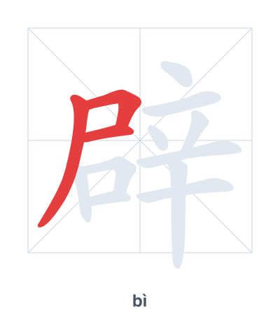 Stroke order practice for 辟 - bì