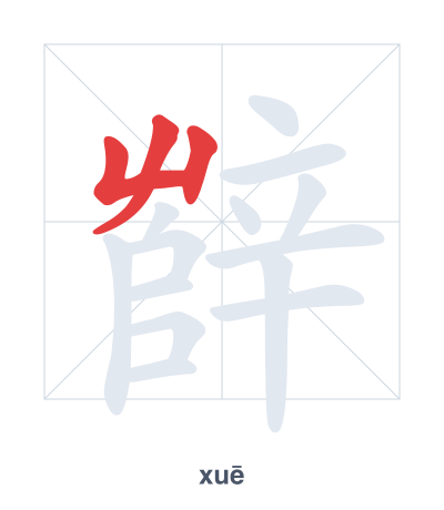 Stroke order practice for 辥 - xuē