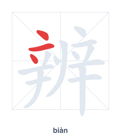 Stroke order practice for 辨 - biàn