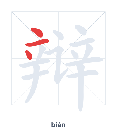 Stroke order practice for 辩 - biàn