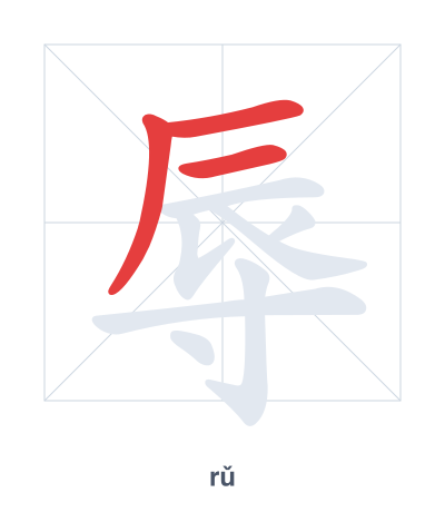 Stroke order practice for 辱 - rǔ