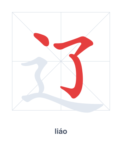 Stroke order practice for 辽 - liáo