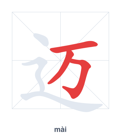 Stroke order practice for 迈 - mài