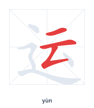Stroke order practice for 运 - yùn