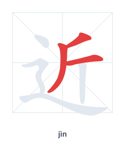 Stroke order practice for 近 - jìn