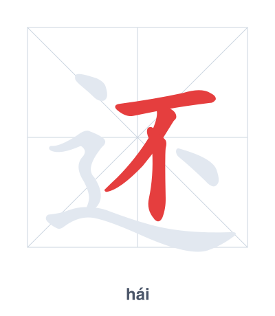Stroke order practice for 还 - hái