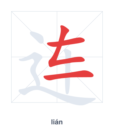 Stroke order practice for 连 - lián