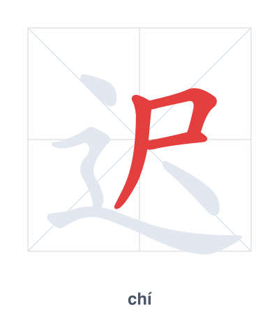 Stroke order practice for 迟 - chí
