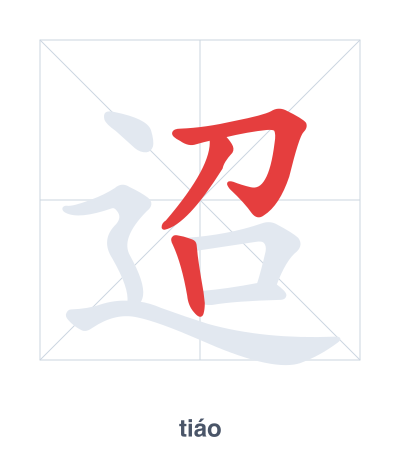 Stroke order practice for 迢 - tiáo