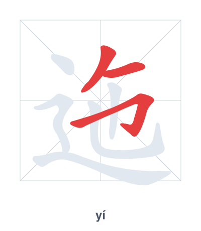 Stroke order practice for 迤 - yí
