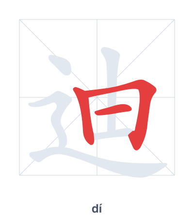Stroke order practice for 迪 - dí