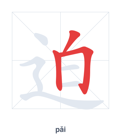Stroke order practice for 迫 - pǎi