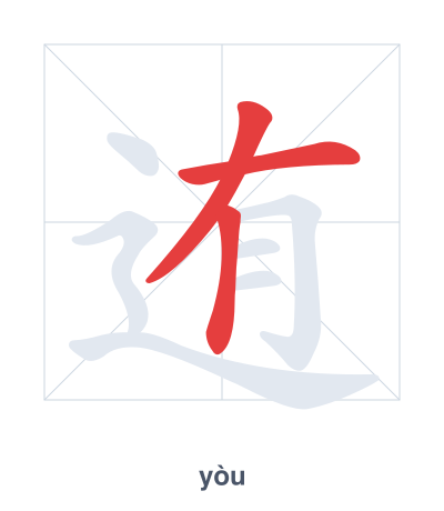 Stroke order practice for 迶 - yòu