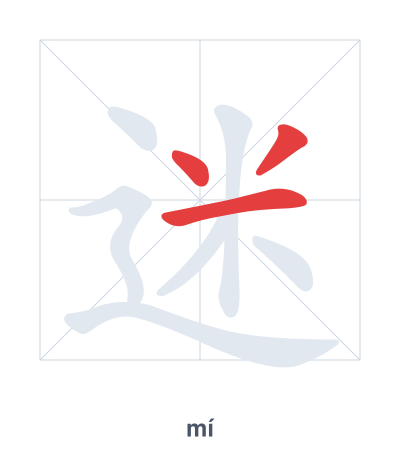 Stroke order practice for 迷 - mí