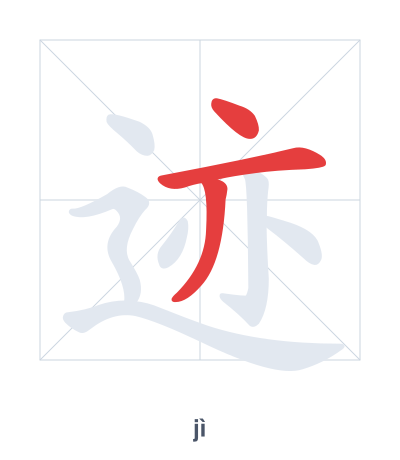 Stroke order practice for 迹 - jì