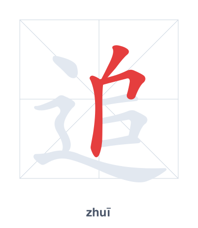 Stroke order practice for 追 - zhuī