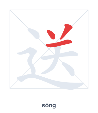 Stroke order practice for 送 - sòng