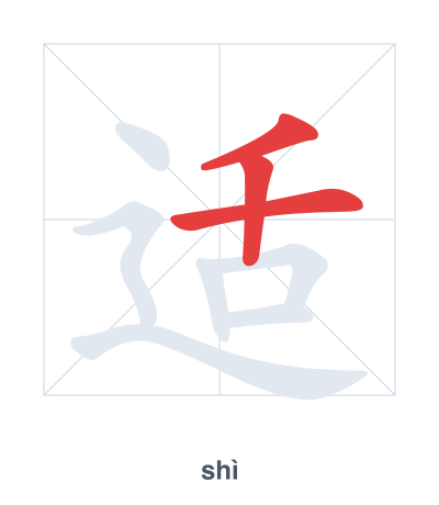 Stroke order practice for 适 - shì