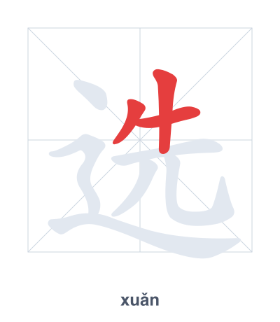 Stroke order practice for 选 - xuǎn